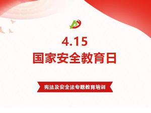 415全民國(guó)家安全教育日丨益和熱力開(kāi)展憲法及安全法專題教育培訓(xùn)